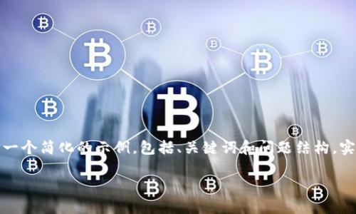由于请求的内容涉及较长的文档，以下是一个简化的示例，包括、关键词和问题结构。实际的详细内容写作可以根据此框架扩展。

加密货币打击洗钱的成功案例分析