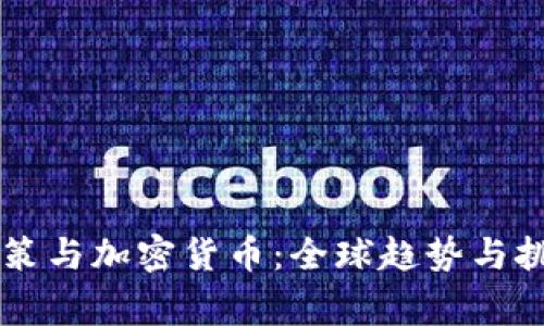 国家政策与加密货币：全球趋势与挑战分析