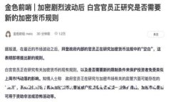 国家政策与加密货币：全