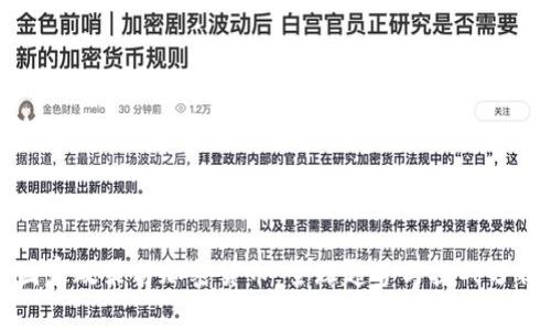 国家政策与加密货币：全球趋势与挑战分析