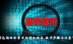 TP钱包转账给货币的详细指