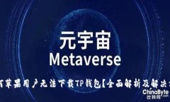 为何苹果用户无法下载T