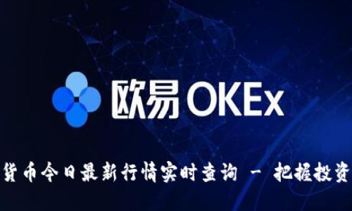 加密货币今日最新行情实时查询 - 把握投资机会
