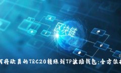 如何将欧易的TRC20转账到