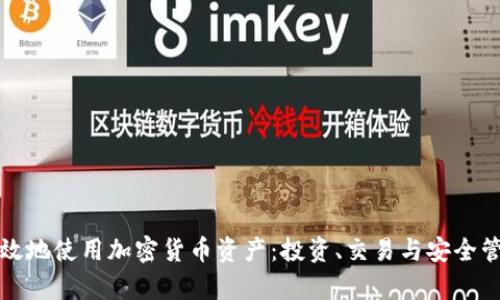 如何有效地使用加密货币资产：投资、交易与安全管理指南
