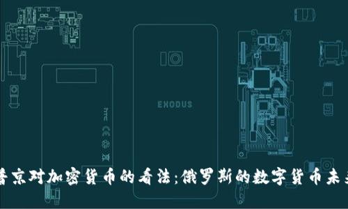 普京对加密货币的看法：俄罗斯的数字货币未来