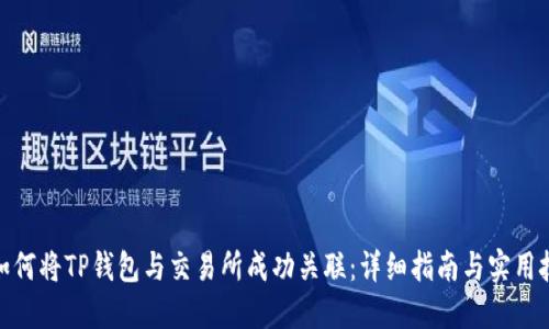 : 如何将TP钱包与交易所成功关联：详细指南与实用技巧