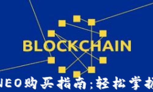 
加密货币NEO购买指南：轻松掌握投资机会
