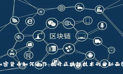 加密货币如何运作：揭开区块链技术的神秘面纱