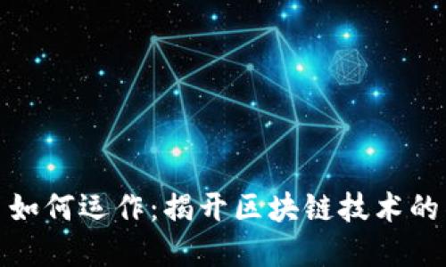 加密货币如何运作：揭开区块链技术的神秘面纱