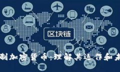 通缩机制加密货币：理解