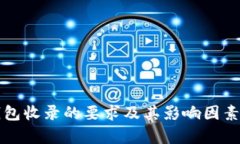 TP钱包收录的要求及其影响