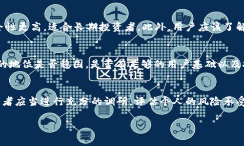 gc可以指代多种不同的加密货币或代币，但在加密货币的世界中，没有统一的共识，具体的项目和名称可能会随时间变化。如果您指的是某个具体的项目或代币，请提供更多的上下文，便于我更好地为您解答。

在这里，我将介绍一些与“gc”相关的加密货币概念或可能的代币。

### gc可能指的加密货币项目的特点

加密货币通常是基于区块链技术的数字资产，gc可能是某个项目的代号，这类项目通常会有自己的特点和用例。以下是一些通用的加密货币项目可能具备的特征：

1. **去中心化**：绝大多数加密货币都以去中心化为核心目标，意味着没有中央权威控制。
   
2. **隐私保护**：许多加密货币项目将隐私保护作为主要特点，通过加密技术来确保用户交易的信息安全和匿名。

3. **智能合约**：一些加密货币会支持智能合约，允许开发者在其平台上构建去中心化应用（DApps）。

4. **可交易性**：加密货币通常可以在不同的交易所进行交易，用户可以通过法币或其他加密货币购买。

5. **社区驱动**：许多项目会有一个活跃的社区，用户和开发者之间的互动会影响项目的发展方向。

### gc相关的概念与技术

在讨论gc这样的加密货币时，通常会涉及以下概念：

- **区块链技术**：理解区块链技术的基本原理是理解任何加密货币的基础。
- **加密算法**：许多加密货币使用特定的加密算法来确保交易的安全性。
- **共识机制**：例如，工作量证明（PoW）和权益证明（PoS）是两种常见的共识机制，每种机制都有其优缺点。
- **钱包**：理解如何安全地存储和管理加密货币，是每个加密货币用户都必须了解的知识。
  
### 可能相关问题

在了解gc加密货币时，下面是五个可能相关的问题及其详细介绍。

#### 1. gc加密货币的功能和用途是什么？
gc作为一种加密货币，可能会被设计用于特定的生态系统中。不同的加密货币具有不同的功能，例如支付手段、资产储存、智能合约执行、投票机制等。了解gc的具体应用场景能够帮助用户更好地评估其价值。通常，加密货币的功能取决于它的底层技术及其背后的团队。在市场上成功的代币，往往其功能会与用户的实际需求紧密结合。例如在某些应用中，gc可能用于交易服务费用或作为激励机制。

#### 2. gc的矿业采用了什么样的共识机制？
很多加密货币的安全性和去中心化依赖于其共识机制。gc所采用的共识机制，例如工作量证明（PoW）或权益证明（PoS），会影响其环境友好程度、交易速度及安全性。不同的共识机制会对于矿工的设备要求、交易确认的速度、去中心化程度等有不同的影响。采取PoW的项目通常需要大量计算资源，而采纳PoS的项目相比之下可能对资源的需求显著降低。此外，这些机制的选择也将影响gc的经济模型以及未来的可扩展性。

#### 3. 如何安全地存储gc加密货币？
存储加密货币是保障资产安全的重要环节。gc的持有者需要了解多种存储方式，包括热钱包和冷钱包。热钱包通常用于日常交易，其便捷性不可否认，但安全性较低。冷钱包则是将资产离线存储，安全性更高，适合长期投资者。此外，用户应该了解如何设置强密码、启用双重身份验证等安全措施，防止黑客攻击。同时，了解不同钱包的类型及其优缺点，将帮助用户选择适合自己需求的钱包。此外，定期备份钱包和分散存储也是有效的安全措施。

#### 4. gc的市场前景如何？
评估gc的市场前景一般需要考虑多个因素，包括但不限于项目的实用性、团队的背景、社区支持、市场趋势等。通过研究这些因素，可以更全面地分析gc在未来市场中的竞争力。例如，观察gc在行业内的地位是否稳固，是否有足够的用户基础以及技术的创新性。此外，一些宏观经济因素和政策变化也会影响加密货币的接受度和价值，因此，保持对市场动态的关注非常重要。

#### 5. 投资gc加密货币的风险与回报？
与所有投资一样，投资gc加密货币也存在风险。投资者需要清楚市场的波动性，了解可能的资金损失风险。同时，虽然短期内可能获得高额回报，但长时间持有的风险也不容忽视。因此，在投资前，投资者应当进行充分的调研，评估个人的风险承受能力，并制定相应的投资策略。此外，持续学习与更新的能力，使投资者能够及时适应市场变化，减少潜在损失。与此同时，逐步建立多元化的投资组合也是减少风险的一种有效策略。

以上是关于gc加密货币的详细介绍及相关问题的解答。如果您有特定的gc项目或ja内容需要更深入的探讨，欢迎具体提问。