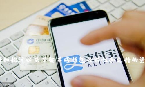 二级市场在不断变化，针对fil币（Filecoin）是否可以放到TP钱包的问题，有必要仔细探讨以及了解不同钱包的特性和支持的资产类型。以下是关于这一主题的详细解释，并附带一些可能相关的问题及其解答。

FILECOIN：如何在TP钱包中使用以及常见问题解析