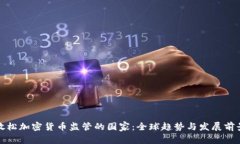 放松加密货币监管的国家