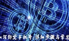 t p钱包如何绑定手机号：