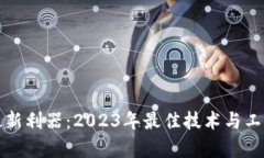 加密货币最新利器：2023年