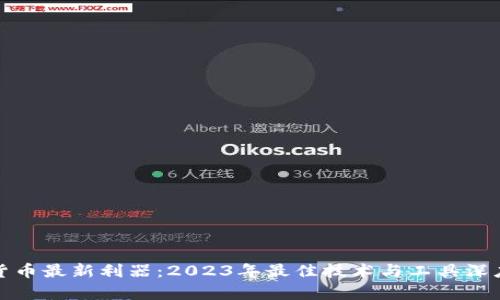 加密货币最新利器：2023年最佳技术与工具深度剖析
