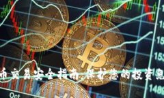 加密货币交易安全指南：