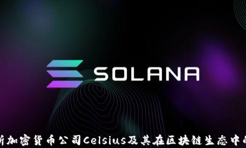 
深入解析加密货币公司Celsius及其在区块链生态中的重要性