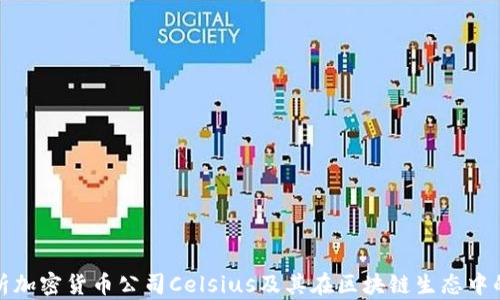 
深入解析加密货币公司Celsius及其在区块链生态中的重要性