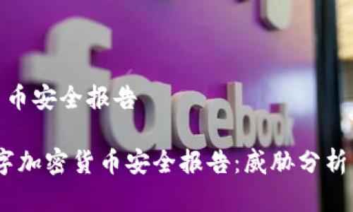数字加密货币安全报告

2023年数字加密货币安全报告：威胁分析与防护策略