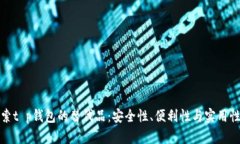 : 探索t p钱包的替代品：安