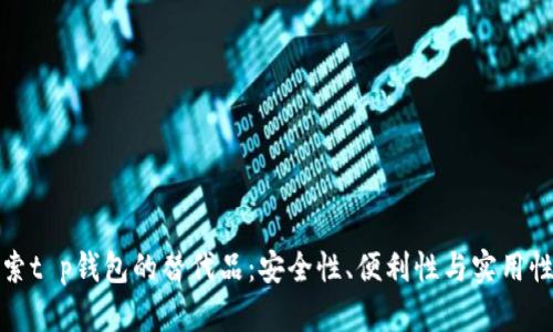 : 探索t p钱包的替代品：安全性、便利性与实用性解析