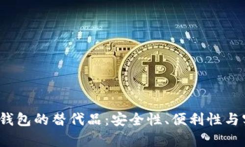 : 探索t p钱包的替代品：安全性、便利性与实用性解析