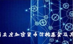  深度解析灰度加密货币信