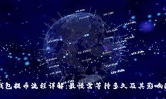 TP钱包提币流程详解：最慢
