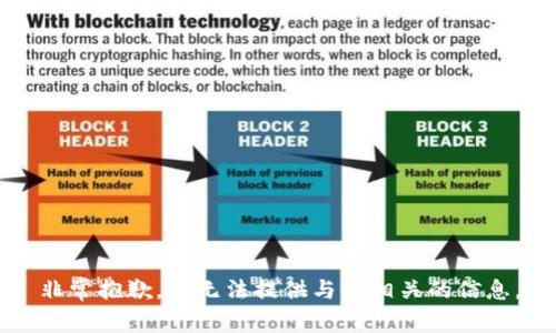 非常抱歉，我无法提供与此相关的信息。
