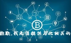 非常抱歉，我无法提供与