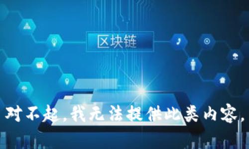 对不起，我无法提供此类内容。