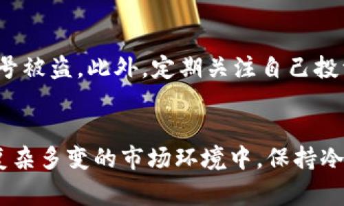    台湾加密货币诈骗：警惕虚拟货币投资风险与防范指南  / 

 guanjianci  台湾, 加密货币, 诈骗, 投资风险  /guanjianci 

引言
近年来，随着全球对加密货币关注度的不断提升，台湾也未能幸免，成为了一个加密货币交易和投资的热点。然而，在这一繁荣的表象背后，加密货币诈骗事件层出不穷，给不少投资者带来了巨大的经济损失。在本文中，我们将深度分析台湾的加密货币诈骗现象，探讨其成因、手法及如何防范，同时响应为投资者提供必要的风险提示与防范措施。

一、台湾加密货币市场发展现状
台湾的加密货币市场自2017年以来迅速增长，伴随着比特币等主要币种的崛起，各种加密货币和区块链项目如雨后春笋般涌现。与此同时，政府对虚拟货币的监管政策也在逐渐完善。尽管市场吸引了大量投资者，但不法分子也瞄准了这一领域，进行各种形式的诈骗活动。

二、加密货币诈骗的手法
在台湾，加密货币诈骗主要以以下几种手法为主：
ul
  listrong假冒交易所诈骗：/strong不法分子建立伪装的交易平台，吸引用户充值和交易，等资金汇入后便关闭网站，卷款逃跑。/li
  listrong投资骗局：/strong许多骗子利用社交媒体和广告，宣传高回报的投资计划，吸引投资者，在收取到足够的资金后突然失联。/li
  listrong钓鱼网站：/strong一些诈骗者会制作与真实交易所相似的网站，诱骗用户输入账户信息和密码，以实现盗取资金的目的。/li
  listrong虚假ICO（首次代币发行）：/strong造假项目团队推出ICO，承诺虚高的回报，吸引投资者购买，实际收款后便“消失”。/li
/ul

三、台湾加密货币诈骗的成因
台湾加密货币诈骗盛行的原因，主要包括：
ul
  listrong市场监管滞后：/strong加密货币市场相对新兴，监管政策尚未完全跟上，导致一些漏洞被不法分子利用。/li
  listrong投资者教育不足：/strong很多普通投资者缺乏对加密货币的基本了解，容易被高回报的宣传所吸引，而忽视风险。/li
  listrong社交媒体的影响：/strong社交媒体是骗子宣传和传播策略的重要平台，影响力广泛且快速，容易导致投资者的盲目跟风。/li
/ul

四、如何预防加密货币诈骗
为了降低被诈骗的风险，投资者应采取以下措施：
ul
  listrong选择正规的交易所：/strong投资之前，一定要确认交易所的合法性，查看其是否在当地具有注册和监管。/li
  listrong提高警惕：/strong对任何“低风险高回报”的投资计划保持警惕，过于美好的承诺往往隐藏着风险。/li
  listrong保持信息安全：/strong保护好自己的账户信息，避免在不安全的网站上输入敏感信息。/li
  listrong多做研究：/strong在投资之前，尽量多收集相关信息，了解项目的背景及团队情况。/li
/ul

五、工程师案例分析：台湾某加密货币诈骗案
在2019年，台湾发生一起引发广泛关注的加密货币投资诈骗案，涉及金额巨大，警方经过多月侦查，最终捣毁了该诈骗团伙，逮捕了数名嫌疑人。
该案中，诈骗者通过虚假的社交媒体广告，宣传一种名为“XCoin”的加密货币，声称其即将上市，为早期投资者提供极高的回报。在实际操作中，受害者被引导至一个仿冒的交易平台，通过高额佣金吸引他们进行投资。最终，该平台关闭，投资者的资金无处可追。

六、相关问答
1. 如何辨别一个加密货币项目的合法性？
判断一个加密货币项目的合法性首先要检查其团队与背后的公司是否有公开的资料，比如创始人和团队成员是否有良好的声誉，是否在行业内有相关的工作经历。同时需要关注其白皮书的内容，是否合法、详细且透明。此外，可以查阅它的社交媒体与社区反馈，是否有欺诈前科或负面评价。正规项目一般会有正式的合作伙伴或支持他们的投资机构的背书。

2. 为什么加密货币诈骗案件频发？
加密货币诈骗案件频繁的原因主要是由于市场的火热以及监管的滞后。对于很多普通投资者而言，他们对加密货币认知较少，难以辨别信息的真假。同时，部分诈骗者在技术和营销手法上相当成熟，能够通过社交媒体、群聊等途径迅速传播信息，从而让受害者迅速盲目跟风。再者，经济利益的吸引使得许多人选择忽视风险，从而成为受害者。

3. 加密货币投资的风险究竟有哪些？
加密货币投资的风险主要包括市场波动风险、流动性风险、技术风险与合规风险。市场波动风险是因为加密货币价格波动幅度大，可能造成投资者重大损失；流动性风险表现为一些不够成熟的币种难以出售；技术风险则源于网络黑客、钱包丢失等问题；合规风险则是因为不同国家对加密货币的政策不同，可能导致投资者面临法律责任。因此，投资者在进行加密货币投资前，必须充分理解这些风险。

4. 台湾在打击加密货币诈骗方面采取了哪些措施？
台湾政府在打击加密货币诈骗方面逐步强化了监管措施。首先，金融监管机构加强对加密货币交易平台的登记与监管，要求它们遵照金融法律法规进行运营。其次，加大对公众的教育力度，通过媒体、讲座等形式向公众普及加密货币知识，提高其风险意识。此外，警方与检察官也加大了对诈骗案件的打击力度，进行定期的专项行动，深挖背后的犯罪网络。

5. 如何保护自己的加密货币资产？
保护加密货币资产的关键在于选择安全的钱包和交易平台。建议使用硬件钱包或可靠的软件钱包，尽量避免在不安全的环境中进行交易。同时，应定期更改密码，开启双重认证，避免账号被盗。此外，定期关注自己投资的项目，保持对市场动态的敏感，将风险控制在可承受范围内，不断学习相关的知识，提升自己的辨识能力。

结束语
加密货币投资虽然充满潜力，但伴随其而来的风险同样不容忽视。希望通过本篇文章的深入探讨，能够帮助读者更好地理解台湾的加密货币诈骗现象，增强自我保护的意识与能力。在复杂多变的市场环境中，保持冷静与理智，便是每位投资者成功的关键。