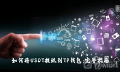 如何将USDT提现到TP钱包：