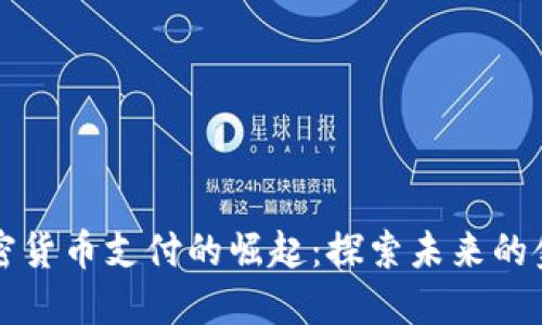 印度加密货币支付的崛起：探索未来的金融趋势