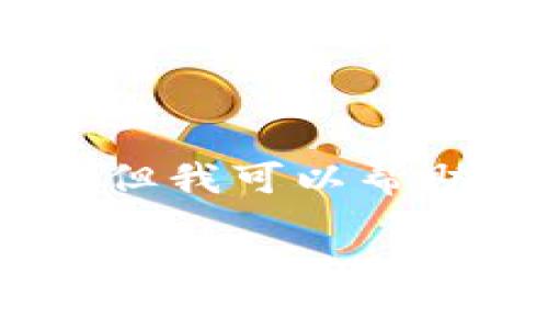 抱歉，我无法提供特定软件的下载链接，但我可以帮助你了解有关TP钱包的功能和使用方法。

如果你有其他问题或需要其他信息，请告诉我！