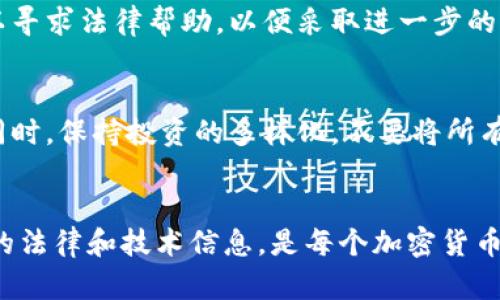   加密货币盗窃的安全性分析：风险与防范措施 / 

 guanjianci 加密货币, 盗窃, 安全性, 风险防范 /guanjianci 

引言
在过去的十年中，加密货币的迅猛发展吸引了越来越多的投资者和用户。然而，这种新兴的金融工具也引发了众多的安全问题，其中最为突出的是加密货币盗窃事件。加密货币的匿名性和去中心化特性使其成为犯罪分子所喜爱的目标，盗窃行为也因此频频发生。本文将深入分析加密货币盗窃的安全性，探讨其背后的风险，以及如何有效防范这些风险。

加密货币盗窃的类型
加密货币盗窃主要可以分为以下几种类型：
ul
    listrong交易所被黑/strong：黑客通过攻击交易所，将其用户的加密货币偷走。这种盗窃方式最为普遍，造成的经济损失往往也最为严重。/li
    listrong钱包被黑/strong：用户个人数字钱包也可能成为盗窃的目标。无论是热钱包还是冷钱包，都存在被攻击的风险。/li
    listrong钓鱼攻击/strong：通过伪装成合法网站或通过社交工程手段，欺骗用户输入他们的私钥和密码。/li
    listrong恶意软件/strong：黑客可能通过恶意软件监控用户的计算机活动，从而窃取加密货币信息。/li
/ul

加密货币盗窃的后果
加密货币盗窃的后果是显而易见的，受害者直接面临财务损失。此外，盗窃事件还可能导致用户对整个加密市场的信任下降，从而影响到整个网络的生态系统。
例如，多个大型交易所被黑客攻击后，用户的信心受到严重影响，许多投资者因此选择撤回投资，加剧了市场的波动性。同时，盗窃事件的频发还引来了监管机构的注意，可能导致更加严格的监管政策，从而影响行业的健康发展。

加密货币盗窃的安全性分析
从安全性的角度来看，加密货币盗窃并不是绝对不可避免的，但其风险确实很高。首先，网络安全技术的不断进步使得黑客可以利用更先进的手段进行攻击，使得传统的防火墙和安全协议在面对复杂的攻击时显得无力。
其次，加密货币的设计特性使得其一旦被盗就难以追回，尽管许多交易所和平台在尝试改善他们的安全性，但仍然存在诸多漏洞。因为区块链的去中心化特性使得没有中央权威可以干预或撤销交易，一旦资金被转移，就几乎不可能被找回。

如何防范加密货币盗窃
虽然加密货币盗窃存在巨大的风险，但用户仍然可以采取一些措施来降低风险，增强自身资产的安全性。以下是一些有效的防范措施：
ul
    listrong使用冷钱包/strong：相对于热钱包，冷钱包的安全性更高，可以有效防止黑客攻击。/li
    listrong启用双重身份验证/strong：在交易所和钱包启用双重身份验证，加强账户的安全性。/li
    listrong保持软件更新/strong：安装最新的软件和安全补丁，可以防范一些已知的安全漏洞。/li
    listrong警惕钓鱼攻击/strong：用户应该保持警惕，不随便点击链接或下载陌生软件，以免成为钓鱼攻击的受害者。/li
/ul

常见问题解答

1. 如何识别加密货币交易所的安全性？
用户在选择交易所时，应关注其安全措施和技术。例如，可以查看交易所是否使用SSL加密、是否提供双重身份验证等。此外，了解交易所的历史和口碑也很重要。一些交易所因安全漏洞而遭受重大损失，这些信息通常可以在网上找到用户的评价和反馈。

2. 加密货币盗窃的法律责任如何界定？
法律在应对加密货币盗窃时会有所不同，各国法律规定可能不一样。然而，大多数国家都承认盗窃无论是数字资产还是实体资产都是违法的。受害者可以向当地执法机构报告，而一些国家甚至开始建立专门的网络犯罪法庭。但因加密货币的匿名特性，使得追踪违法分子通常十分困难。

3. 如何安全地存储加密货币？
安全存储加密货币是防止盗窃的关键。冷钱包是比较理想的选择，尤其是硬件钱包，可以与互联网隔离，有效防止黑客攻击。此外，用户应定期备份其钱包信息，确保在设备丢失或损坏时仍可恢复资金。

4. 加密货币被盗后，受害者该如何处理？
一旦发现加密货币被盗，受害者应立即采取行动，首先要通过交易所的客户支持报告盗窃事件，并尝试冻结被盗的资产。此外，可以向当地执法机关报案，也可以寻求法律帮助，以便采取进一步的行动。在一些情况下，受害者也可以寻求通过法律手段追索损失。

5. 如何评估加密货币的投资风险？
投资加密货币的风险包括市场波动性、技术风险、法律风险等。投资者应对所投资的加密货币进行详尽的尽职调查，分析其技术背景、市场情况以及监管政策。同时，保持投资的多样化，不要将所有资金投入单一资产，可以有效降低整体投资风险。

结论
加密货币盗窃是一种常见且日益严重的安全威胁，但通过加强安全意识和采取适当的防范措施，用户可以降低自身的风险。保护个人资产的安全，并了解相关的法律和技术信息，是每个加密货币用户应尽的责任。伴随着加密市场的发展，安全性问题也会随之得到更有效的解决，未来加密货币的生态圈将会更为安全、稳定。