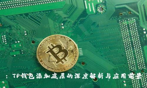 : TP钱包添加底层的深度解析与应用前景