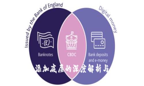 : TP钱包添加底层的深度解析与应用前景
