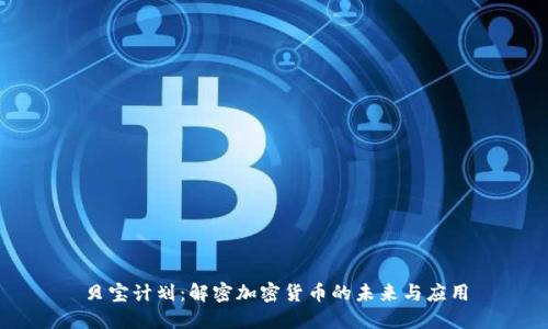 贝宝计划：解密加密货币的未来与应用