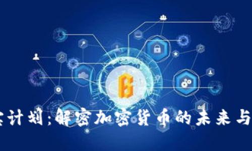 贝宝计划：解密加密货币的未来与应用