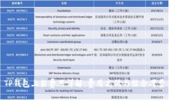 TP钱包上架费用详解：费用