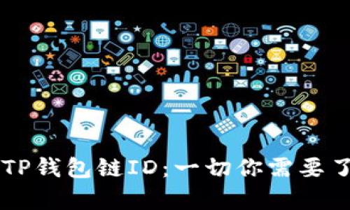 ## 探秘TP钱包链ID:一切你需要了解的内容