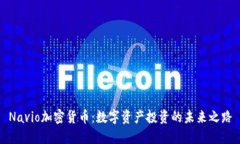 Navio加密货币：数字资产投