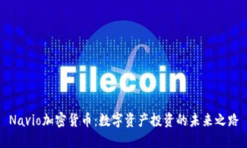Navio加密货币：数字资产投资的未来之路
