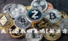 TP钱包私钥丢失了能找回来
