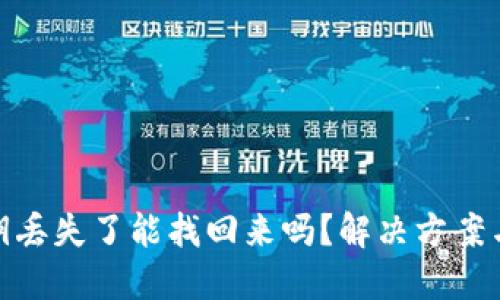 TP钱包私钥丢失了能找回来吗？解决方案与预防措施