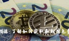 加密货币赠送：了解如何